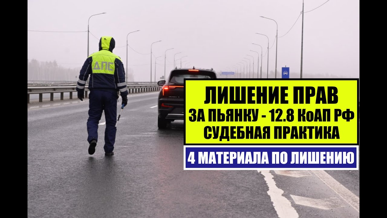 Лишение прав по статье 12.8 КоАП РФ за пьянку, наркотическое опьянение. Судебная практика. Автоюрист