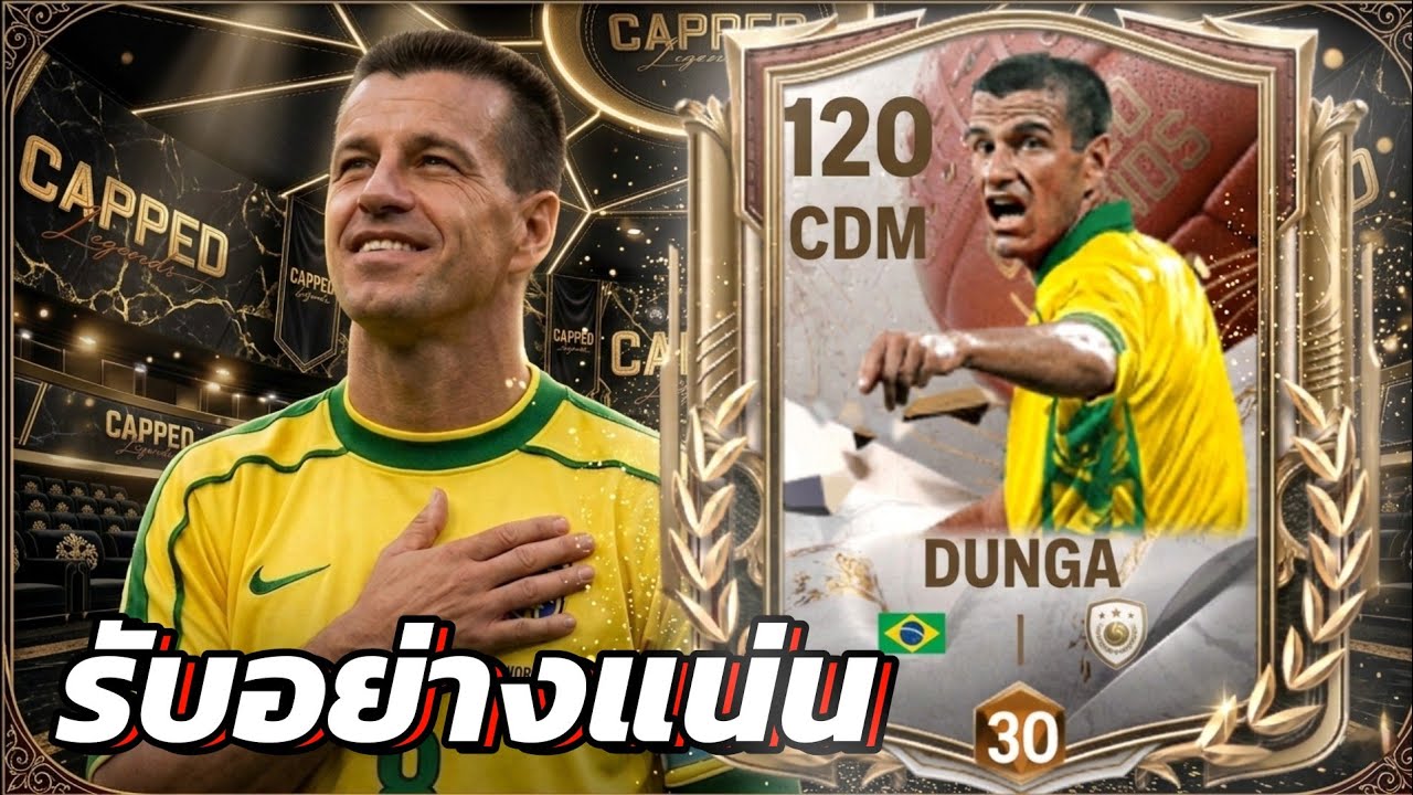Dunga ตัวพาสสุดโหดเกมรับอย่างแน่น FC MOBILE