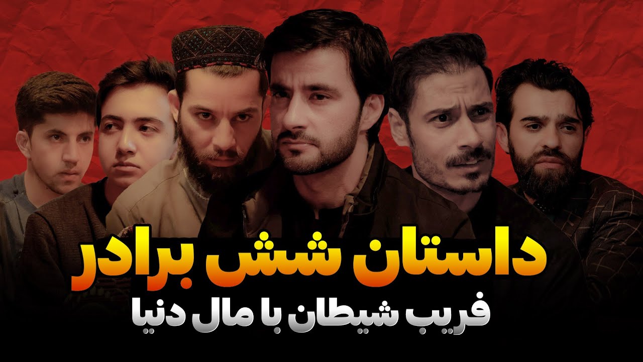 داستان شش برادر و فریب شیطان | فلم کوتاه و آموزنده | قسمت 22