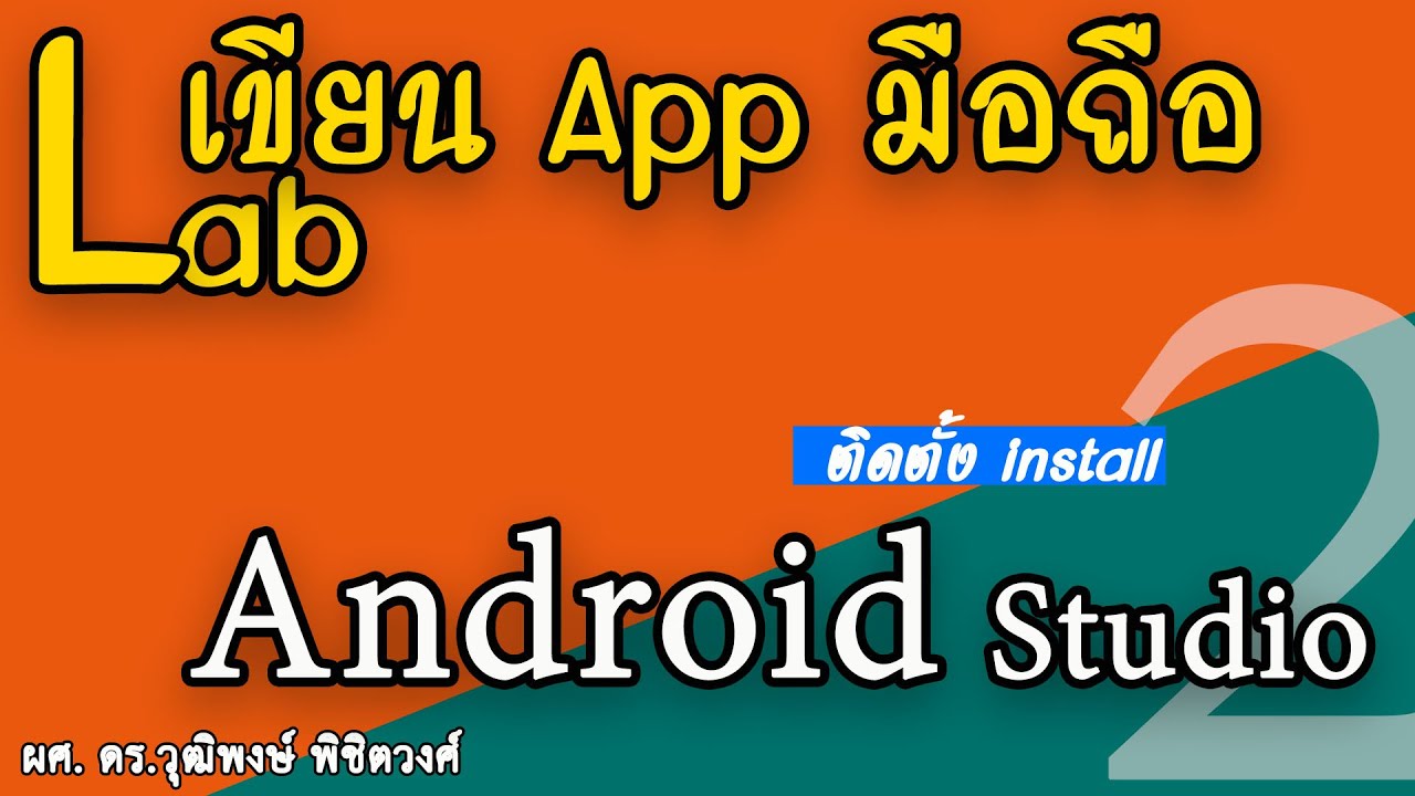 ขั้นตอนที่ 2 การติดตั้งโปรแกรม Android Studio และ Android SDK