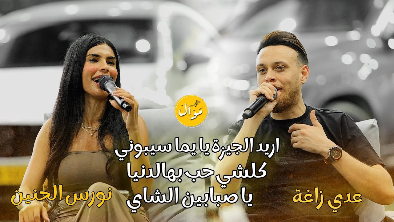 عدي زاغة ونورس الحنين - اريد الجيزة يا يما - يا صبابين الشاي - كلشي حب بهالدنيا (النسخة الأصلية)🔥