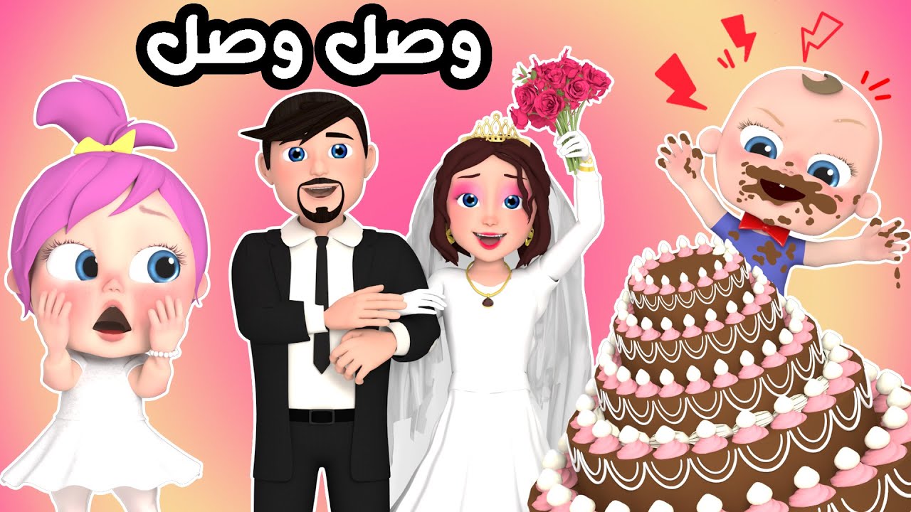 وصل وصل الجزء الثاني  | قناة بيبي بو