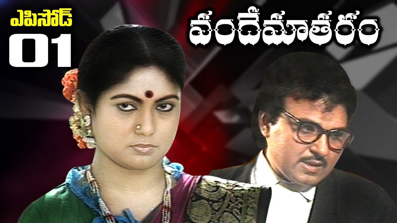 Episode -01 || వందేమాతరం || Telugu Daily Serial || Manjula Naidu || SRIKANTH TV