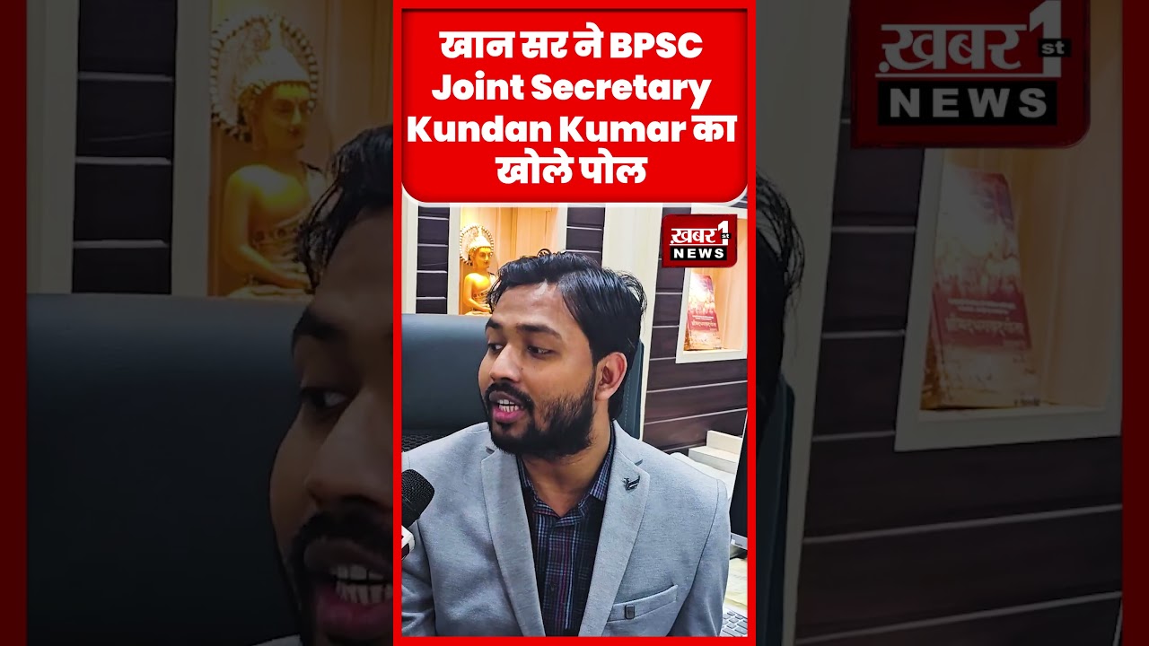 Bpsc Student protest News : खान सर ने BPSC Joint Secretary Kundan Kumar का खोले पोल