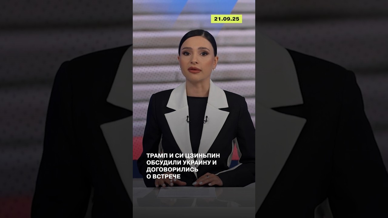 Трамп и Си Цзиньпин обсудили Украину и договорились о встрече | ReOpen Media Russian
