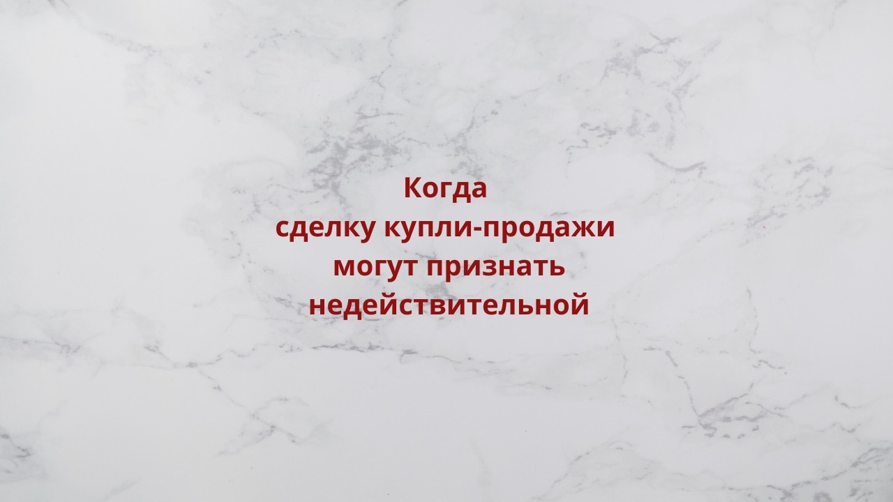 Когда сделку купли-продажи могут признать недействительной