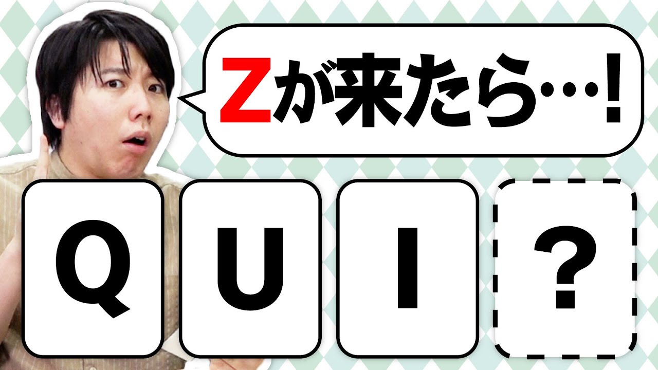 トランプがアルファベットなら英単語ポーカーできるじゃん！