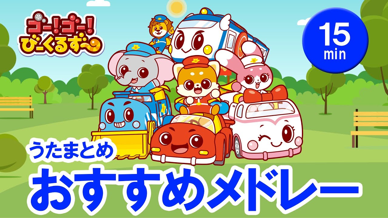【15分】おすすめうたメドレー！全６曲の繰り返し｜びーくるずー｜子どものうた｜童謡｜ 【トミカ・プラレール・アニア】