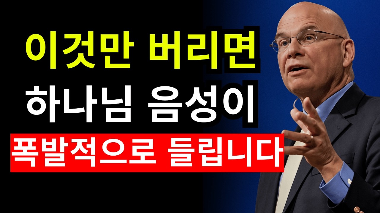 이것들을 버리면 하나님 음성을 들을 수 있습니다 — 반드시 놓아야 할 7가지 | 팀 켈러 | 팀 켈러