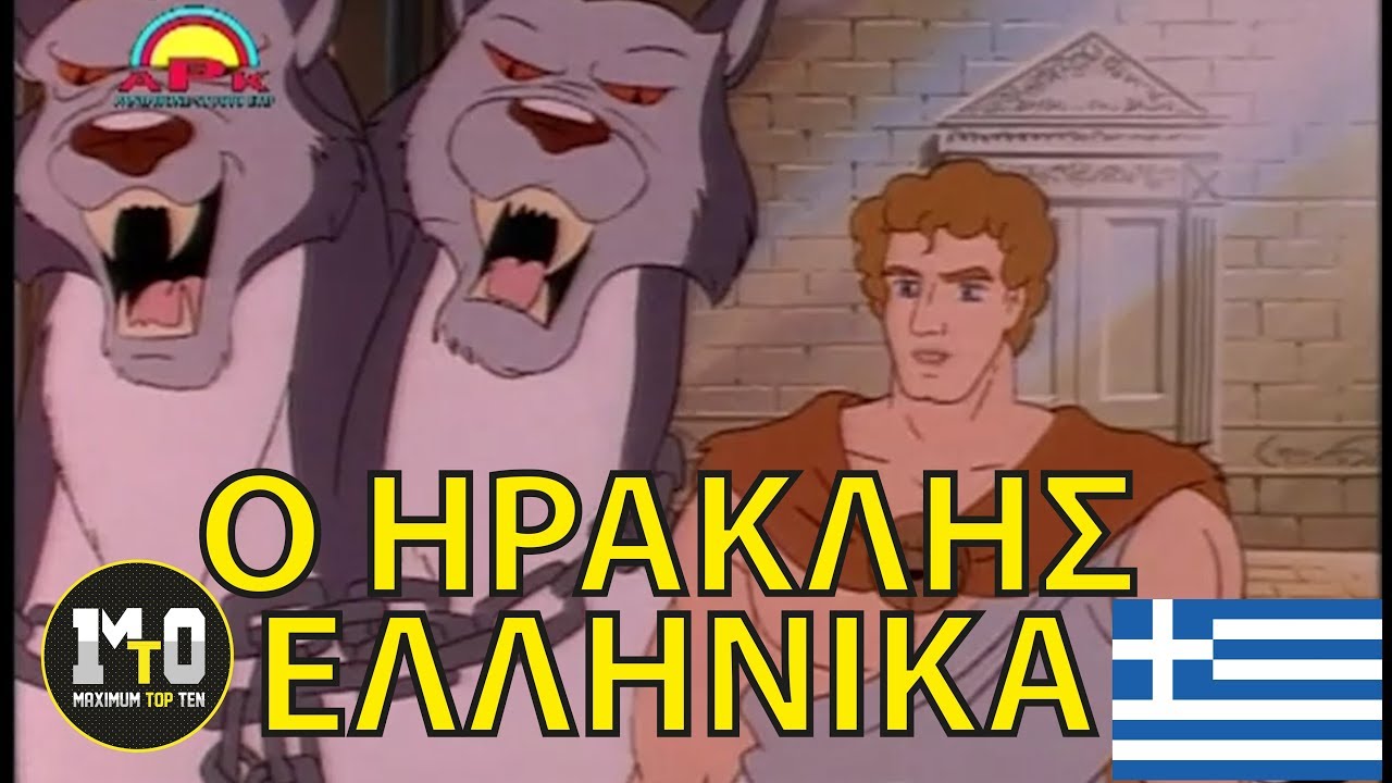 ΟΙ 12 ΑΘΛΟΙ ΤΟΥ ΗΡΑΚΛΗ (ΕΛΛΗΝΙΚΗ ΜΕΤΑΓΛΩΤΙΣΗ) - HERCULES (GREEK DUB) - ΠΑΙΔΙΚΟ FULL MOVIE