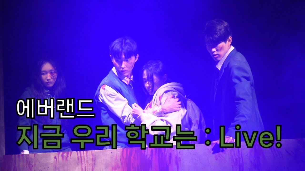 24에버랜드| 지금 우리 학교는 : Live! | All of us are dead : Live! | 에버랜드 가을 좀비 공연 | 넷플릭스 시리즈