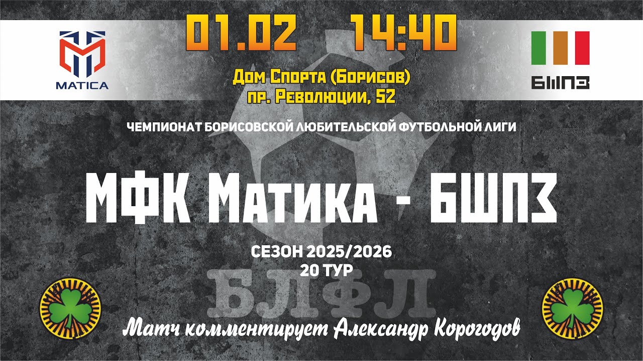 Чемпионат Борисовской любительской футбольной лиги 2025/2026.