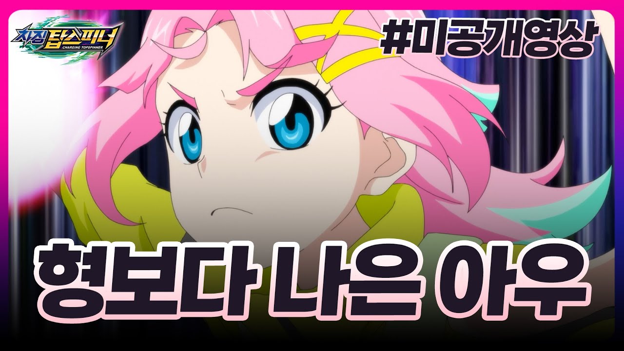 [차징 탑스피너] 미공개영상 - 19화 또 하나의 약속