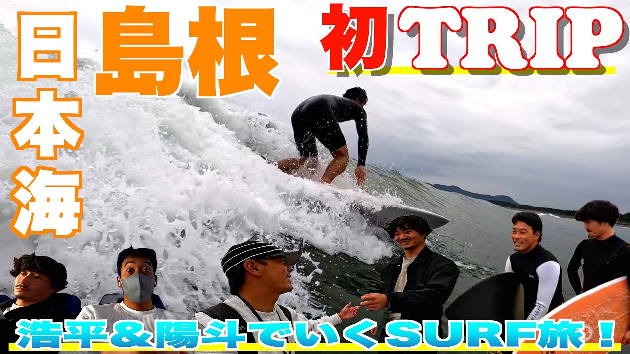 【島根県へ初のサーフTRIP！】太平洋にはないビーチブレイク！まだ見ぬ日本海の波を求めて浩平&陽斗が追い求める！