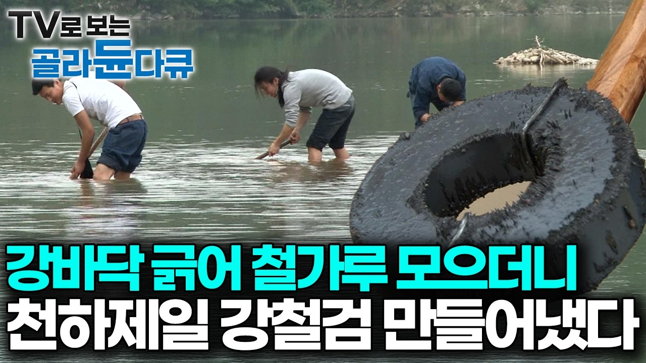 강바닥의 철 가루로 세상에서 가장 강한 검을 만들어냈다, 최고의 검을 만들기 위해 수만 번 쇳덩이를 두드리는 도검장들｜극한직업｜#골라듄다큐