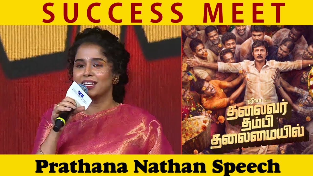 Prathana Nathan Speech | TTT Success Meet | Jiiva | Nithish Sahadev | Kannan Ravi | Deepak