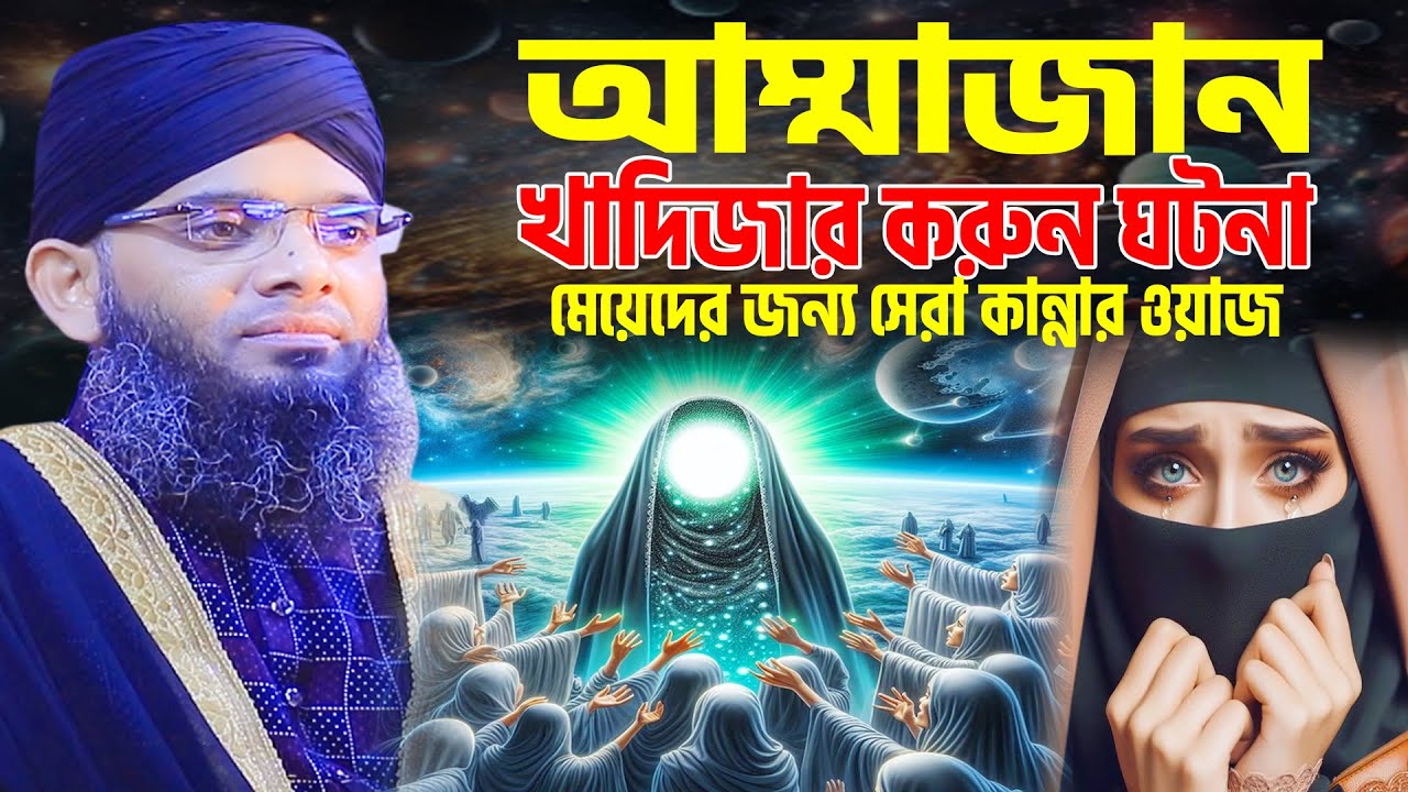 আম্মাজান খাদিজার করুন ঘটনা । মেয়েদের জন্য সেরা কান্নার ওয়াজ । গাজী সোলাইমান আল কাদেরী নতুন ওয়াজ