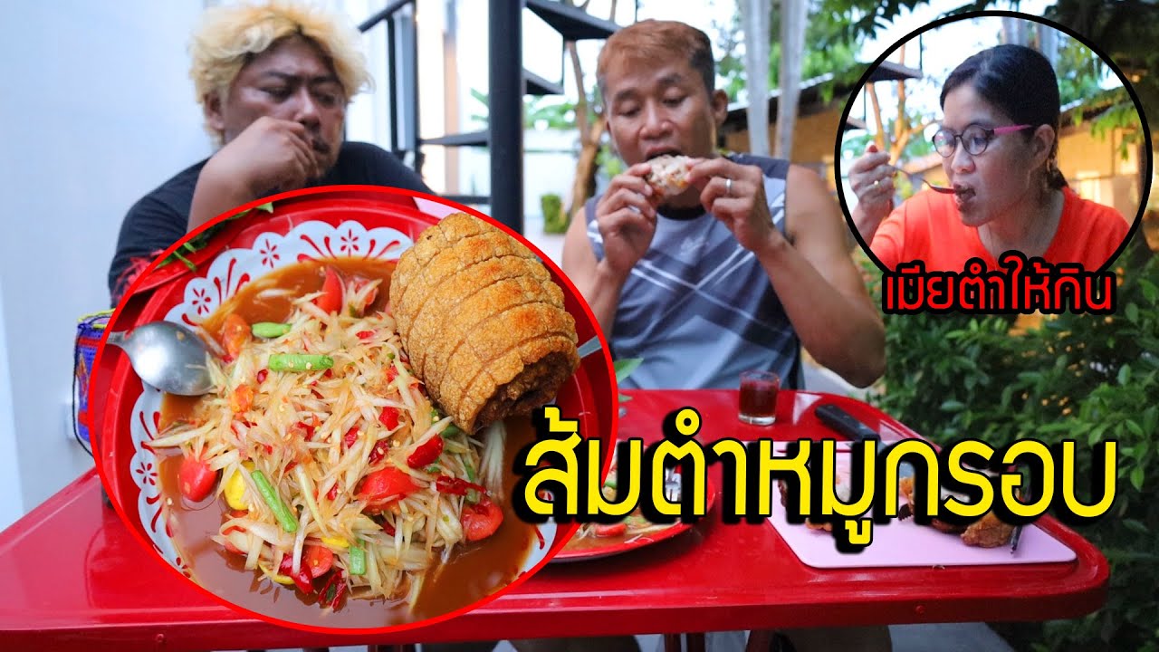 ส้มตำหมูกรอบชาชู ก้อนใหญ่ๆ กรอบ จุใจ โคตรเข้ากัน แซ่บมาก l ดูยาวๆไม่ต้องตัด