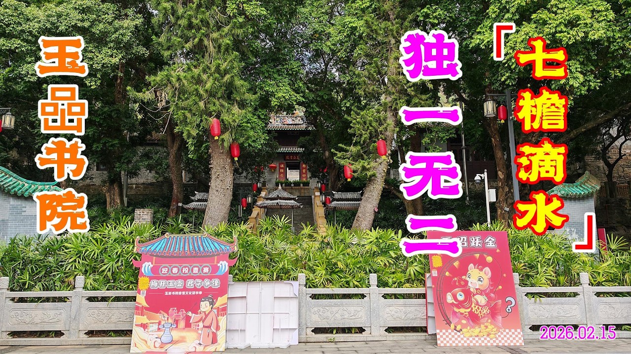 【广州小众景点】玉喦书院 (萝峰寺)  在世仅存的“七檐滴水”建筑  广州最古老保存最完好的书院之一