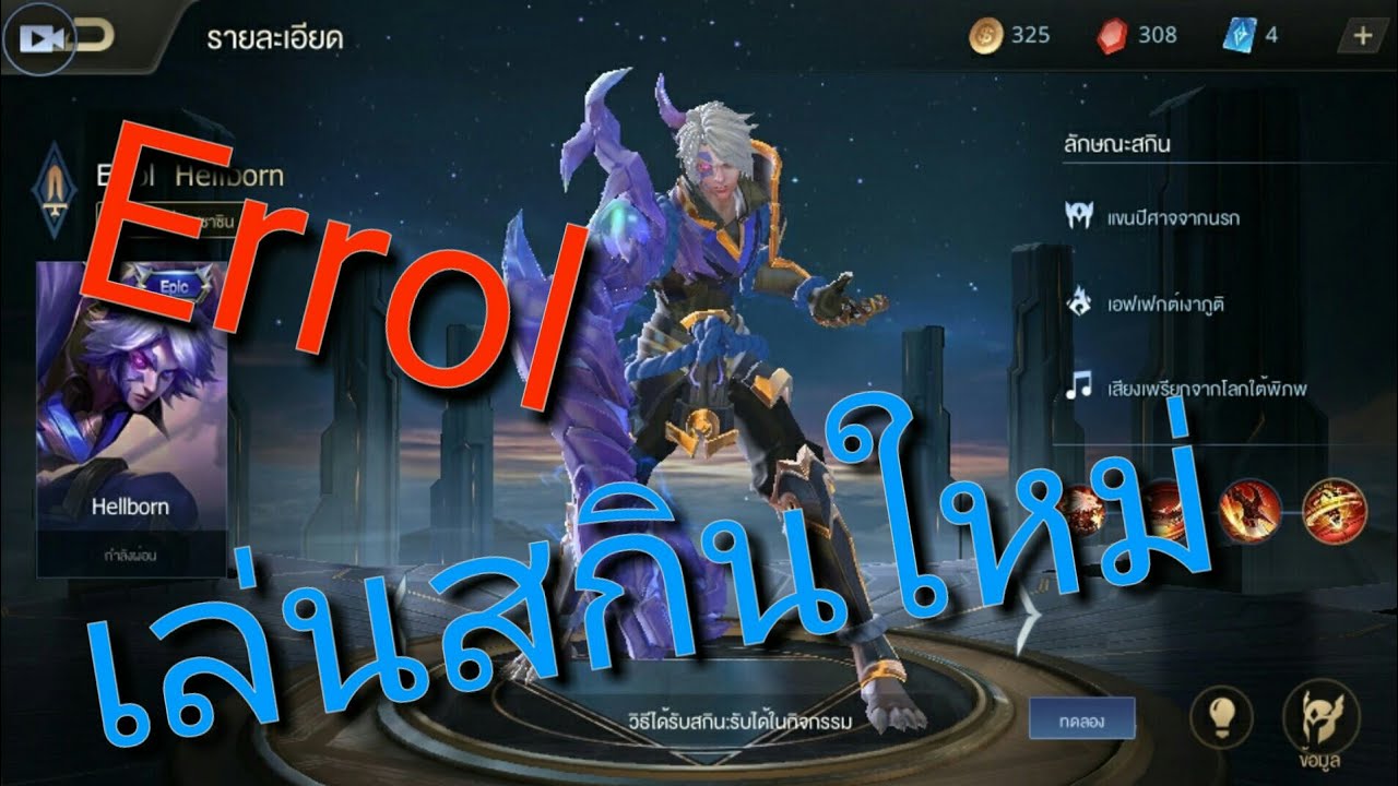 Rov:Errol Hellborn สกินก็ใหม่จะไม่ให้แรงได้ไง