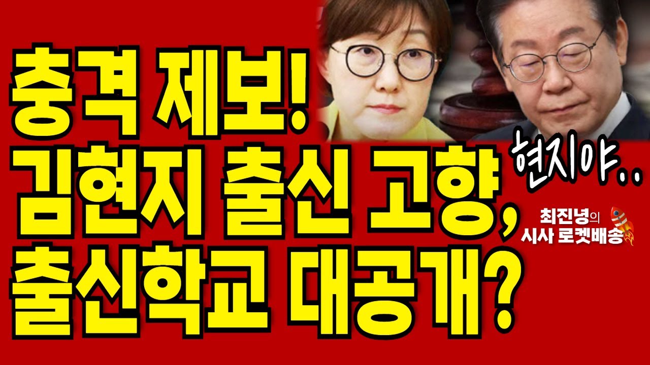 충격 제보! 김현지 출신 고향, 출신학교 대공개? #최진녕tv
