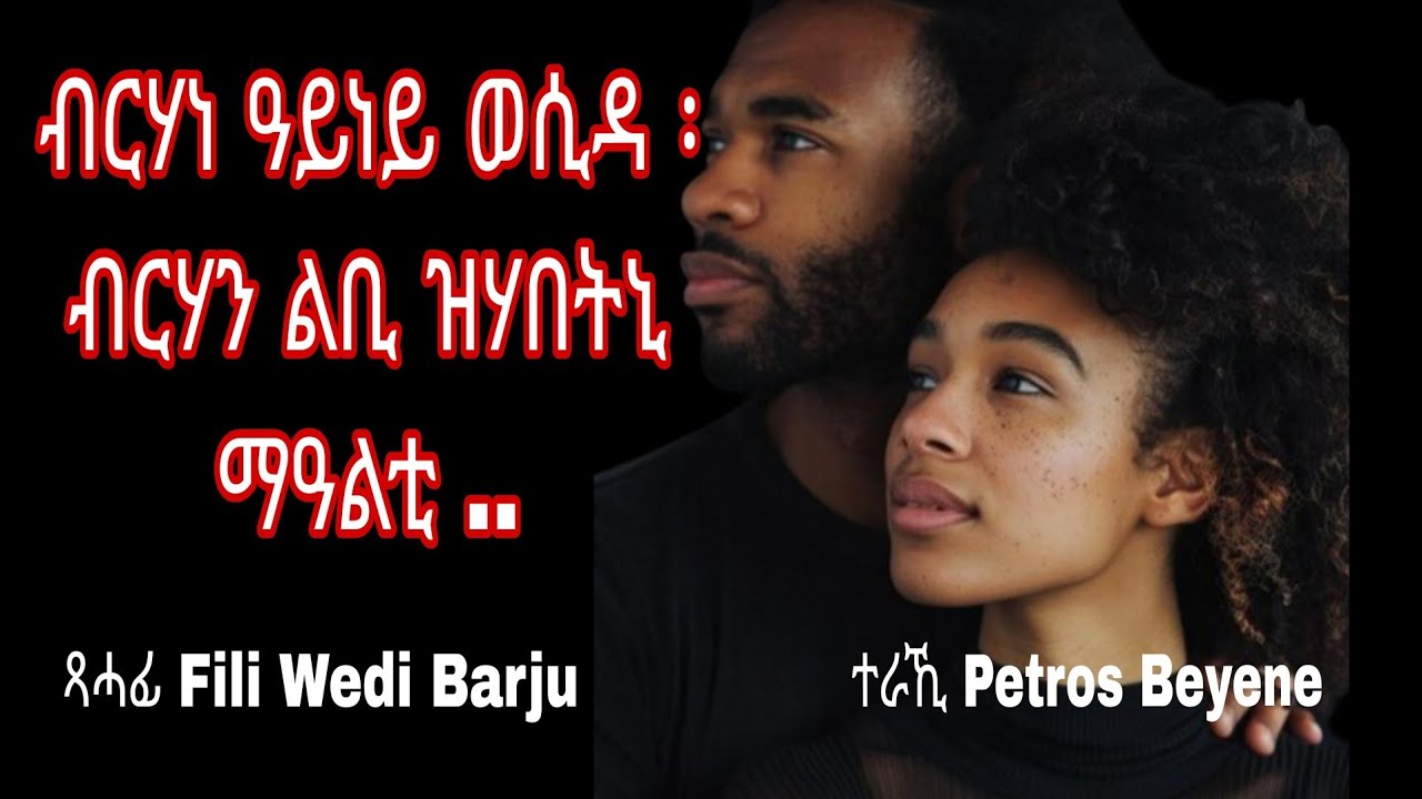 Full Tigrinya Love Story ብርሃን ዓይነይ ወሲዳ፡ ብርሃን ልቢ ዝሃበትኒ ማዓልቲ 