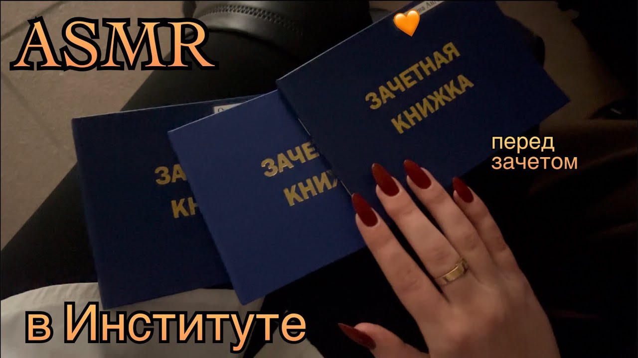 ASMR в институте с любимыми одногруппницами перед зачетом 🫂📖 