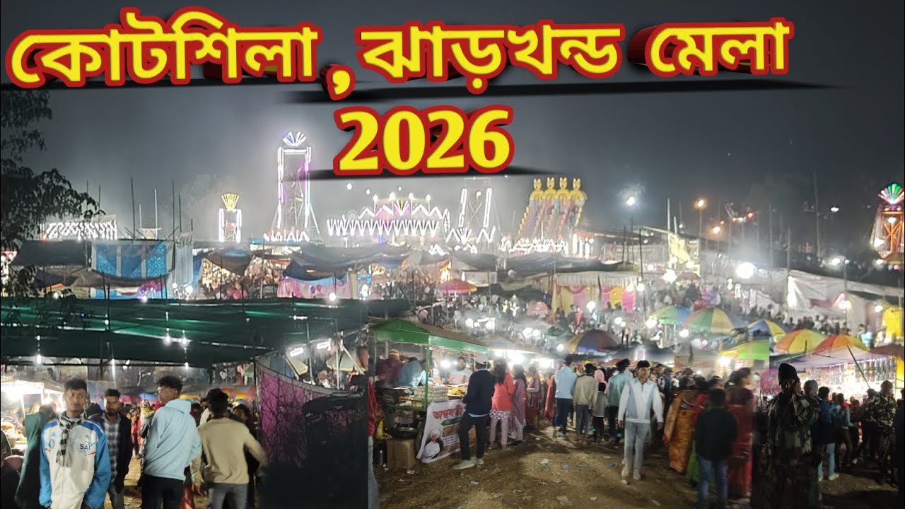 ঝাড়খন্ড মেলা,কোটশিলা 2026 || Jharkhand Mela,Kotshila 2026
