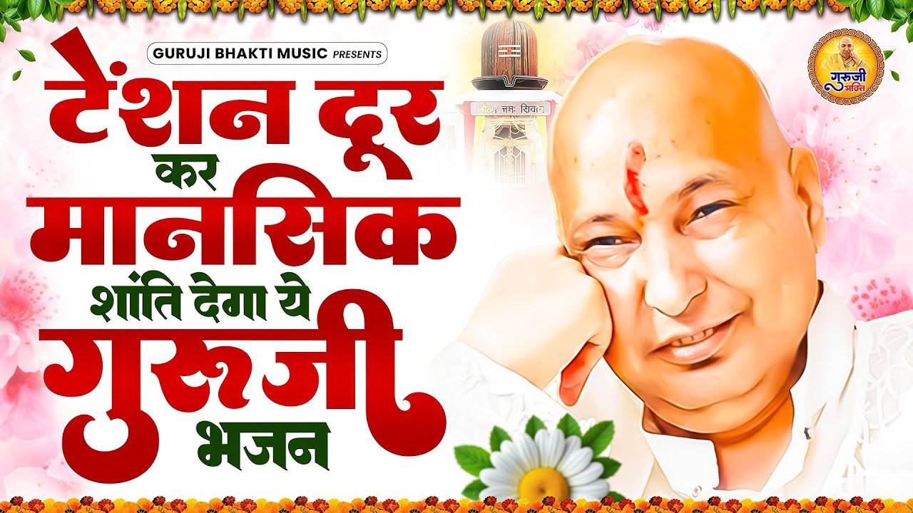 टेंशन दूर कर मन को सुकून देगा ये गुरूजी शुक्राना भजन | 2026 Guruji Shukrana Bhajan | Guru Ji Bhajan