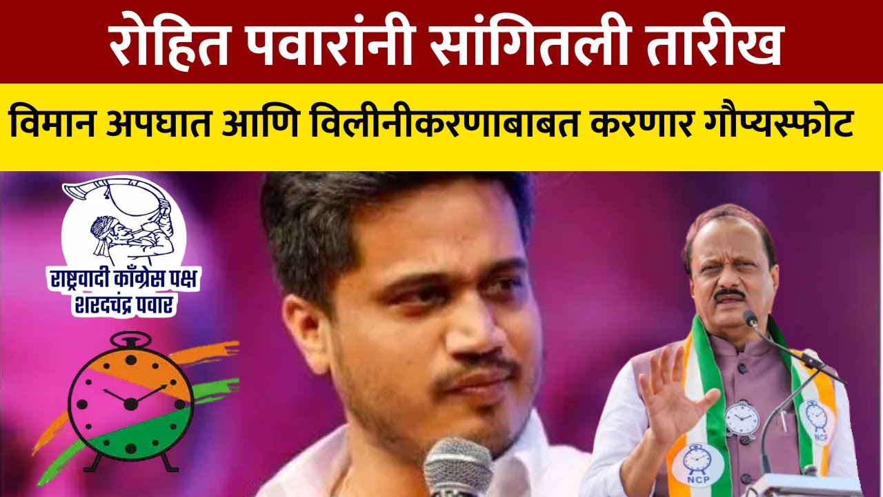 Rohit Pawar तारखा सांगितल्या, अजित पवारांचा मृत्यू आणि NCP Merger बाबत रोहित पवार करणार मोठा खुलासा