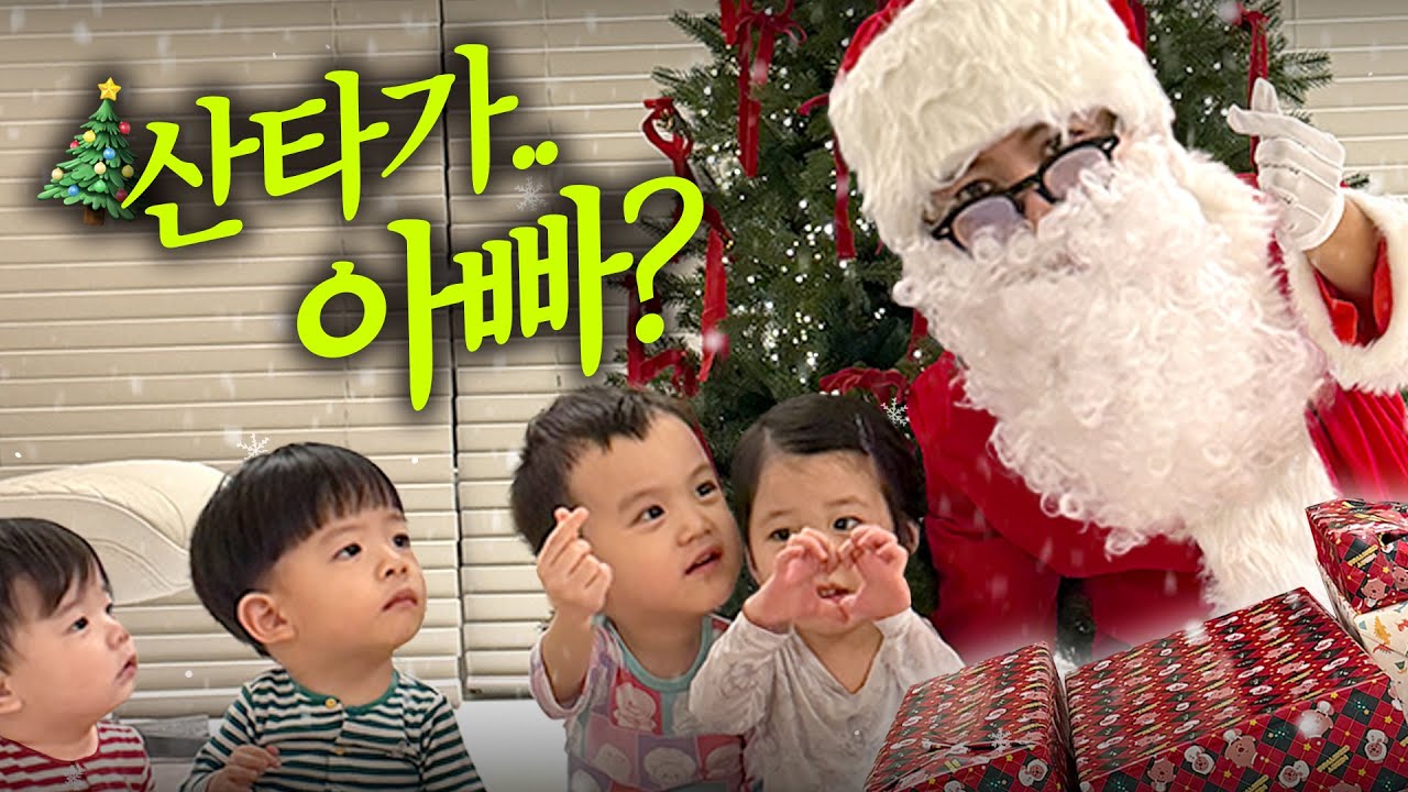 [VLOG] 엄마아빠 말 잘 들었더니 아빠 닮은 산타가.. ? 🎄🎅🏼