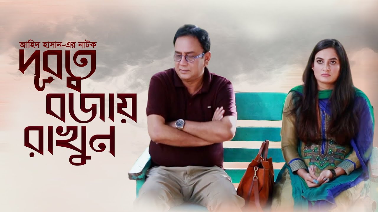 Durotto Bojay Rakhun | দূরত্ব বজায় রাখুন | Zahid Hasan | Aparna Ghose | Dr. Ejaj | Eid Natok 2021