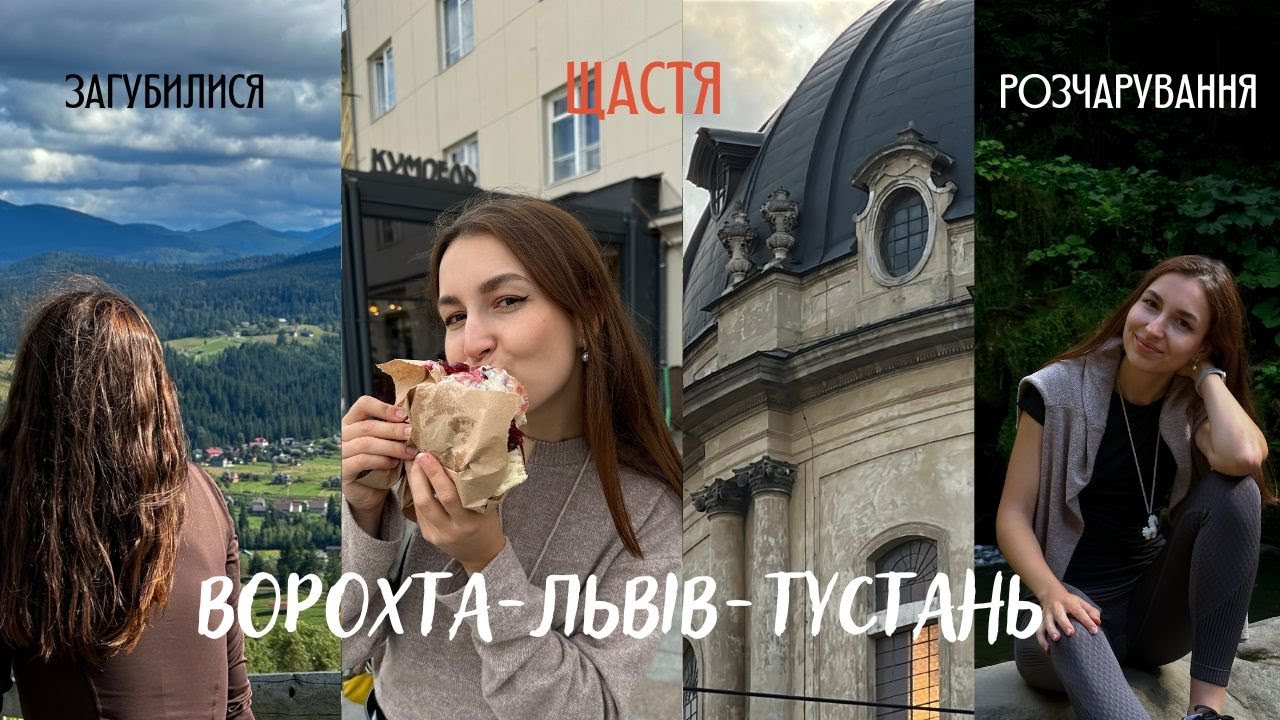 ЗАГУБИЛИСЯ дорогою на вершину, вайб Львова і розчарування у Тустані | Подорож Ворохта-Львів-Тустань