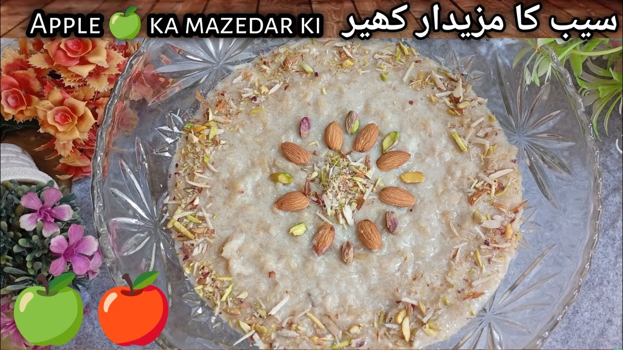 سیب کا مزیدار کھیر Apple 🍏 ka mazedar ki