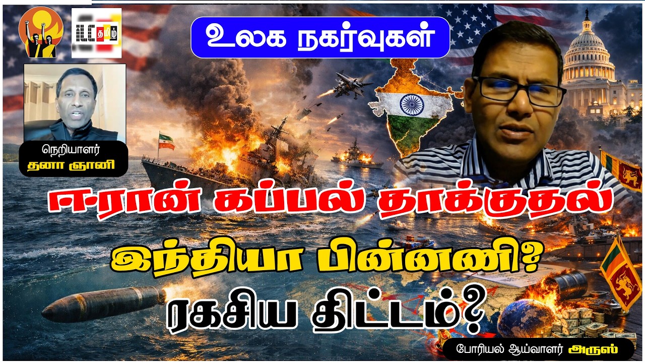 🚨 ஈரான் கப்பல் மூழ்கடிப்பு – இந்தியா பின்னணியில்? அநுரா காத்திருந்தாரா? #globaltension