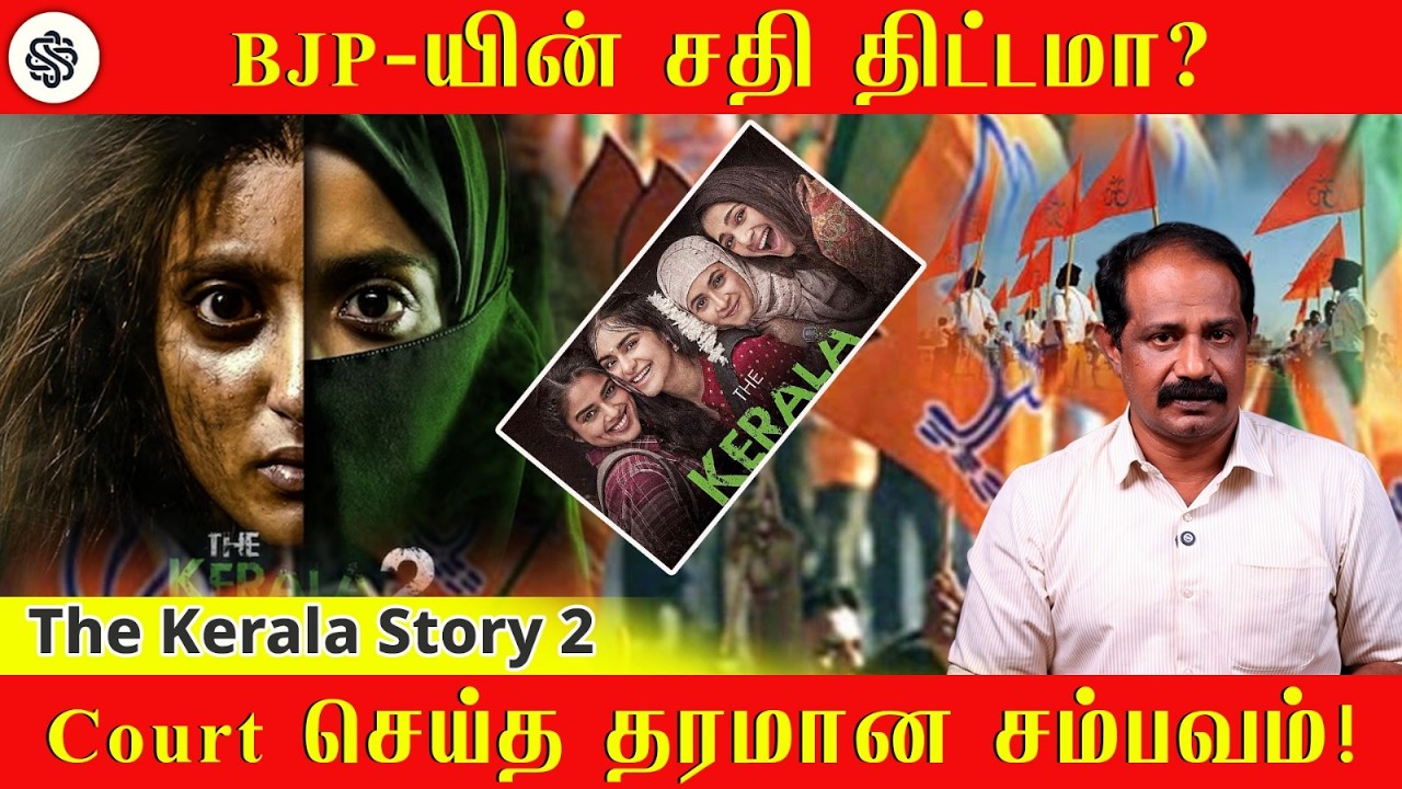 Kerala அரசு வெளியிட்ட அதிர்ச்சி தகவல்! | BJP-யின் Kerala Plan? | Love Jihad |The Kerala Story BJPRSS