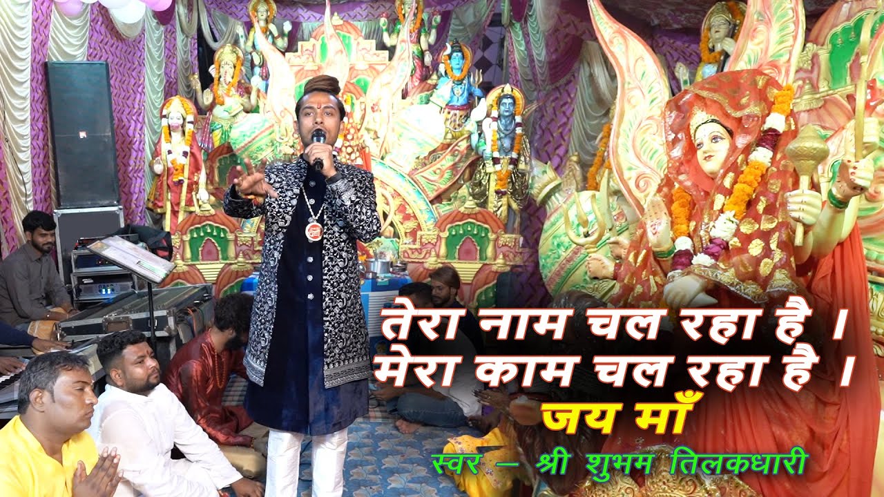 तेरा नाम चल रहा है मेरा काम चल रहा है जय माँ | Mata rani latest song