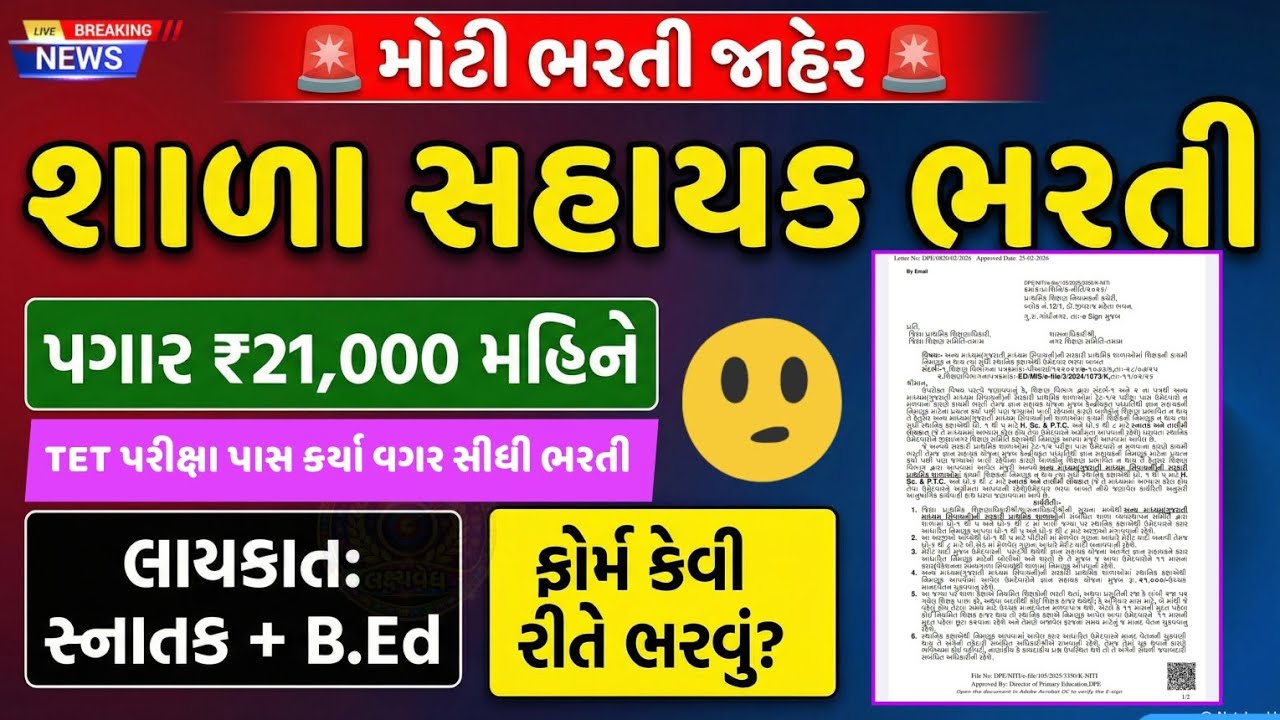 TET Exam વગર સરકારી શિક્ષક બનો!||  PTC & B.Ed પાસ ઉમેદવારો માટે| No Exam | પગાર- ₹21,000 |All Datils