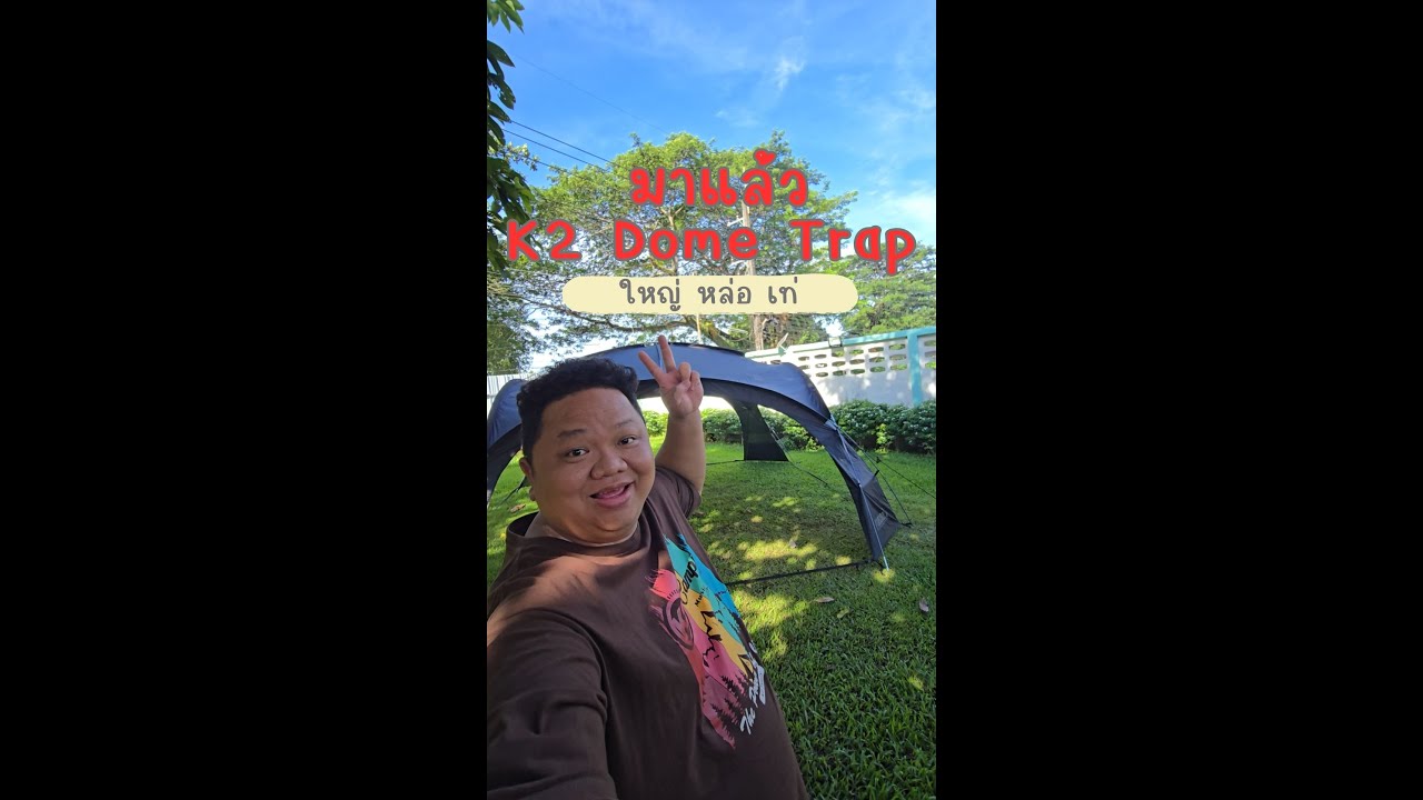 รีวิวสั้นๆ ของ K2 Parabola Dome Tarp