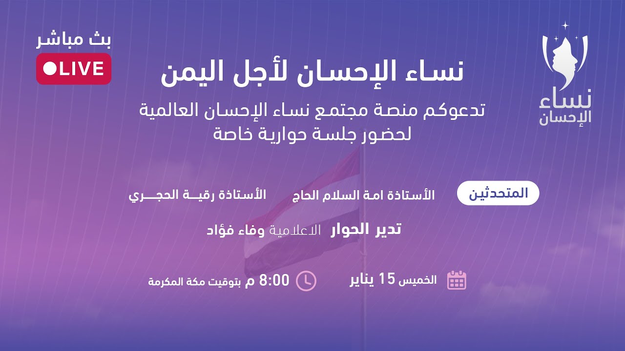 نساء الإحسان .. لأجل اليمن