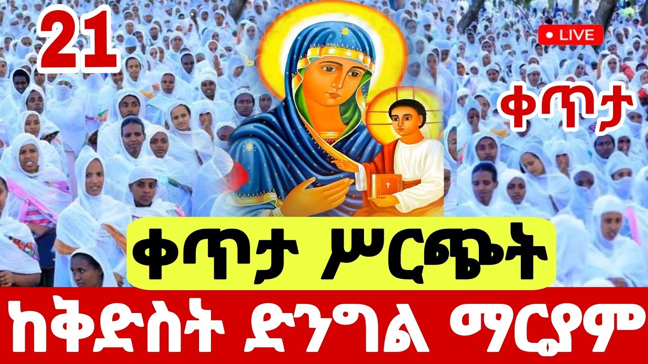 Live🛑 #ዛሬኮ እመቤታቸን ማርያም ናት #ቀጥታ የማለዳ_ጉባኤ #የካቲት_21 #Ethiopian_Orthodox_mezmur @hosaenatube1