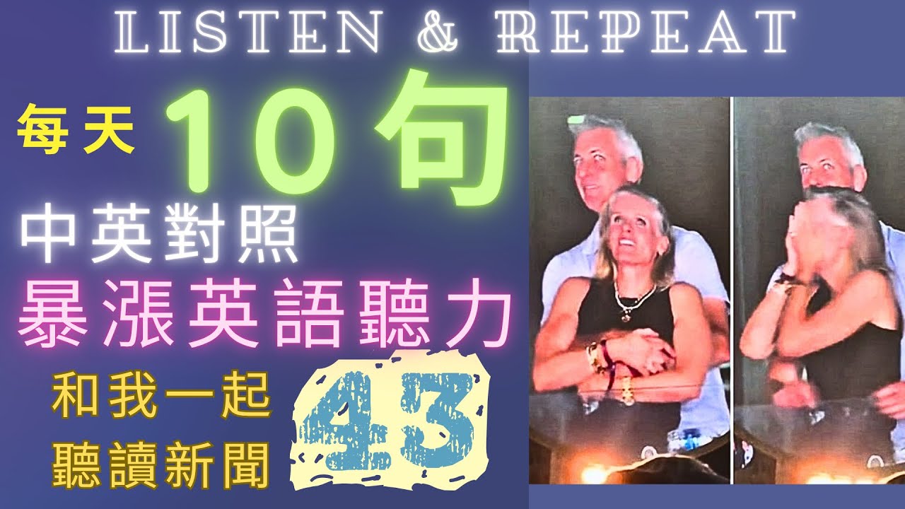 English Listening Practice 43 |中英對照新聞10句 | 最佳跟讀學習法 | 早晚聽越聽越清|暴漲英語聽力 #英語學習 #語言訓練 #國中英語 #英語聽力 #英語聽力初級