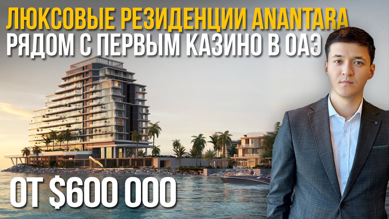 Люксовые резиденции Anantara у Казино Wynn – Перспективы РОСТА | Рас-эль-Хайма | Nevestate