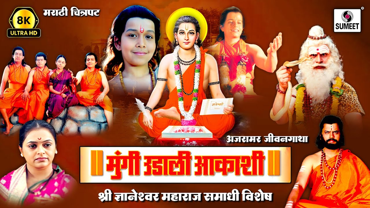 मुंगी उडाली आकाशी | 8K UHD | Mungi Udali Aakashi | Sant Dnyaneshwar Maharaj | Marathi Movie/ Film
