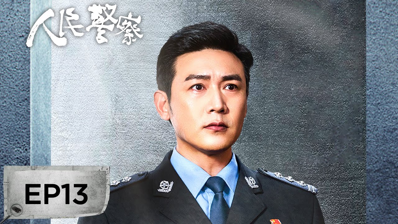 【最新刑侦剧】《人民警察》EP13——梁震设计栽赃陷害张伯仲（陆毅、万茜）