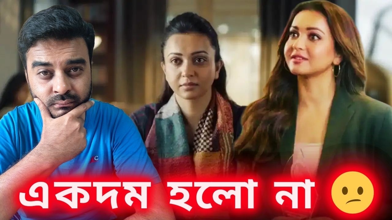 Adalat O Ekti Meye (আদালত ও একটি মেয়ে) Review! Koushani Mukherjee @Hoichoi সুযোগ হাতছাড়া করলো 😕
