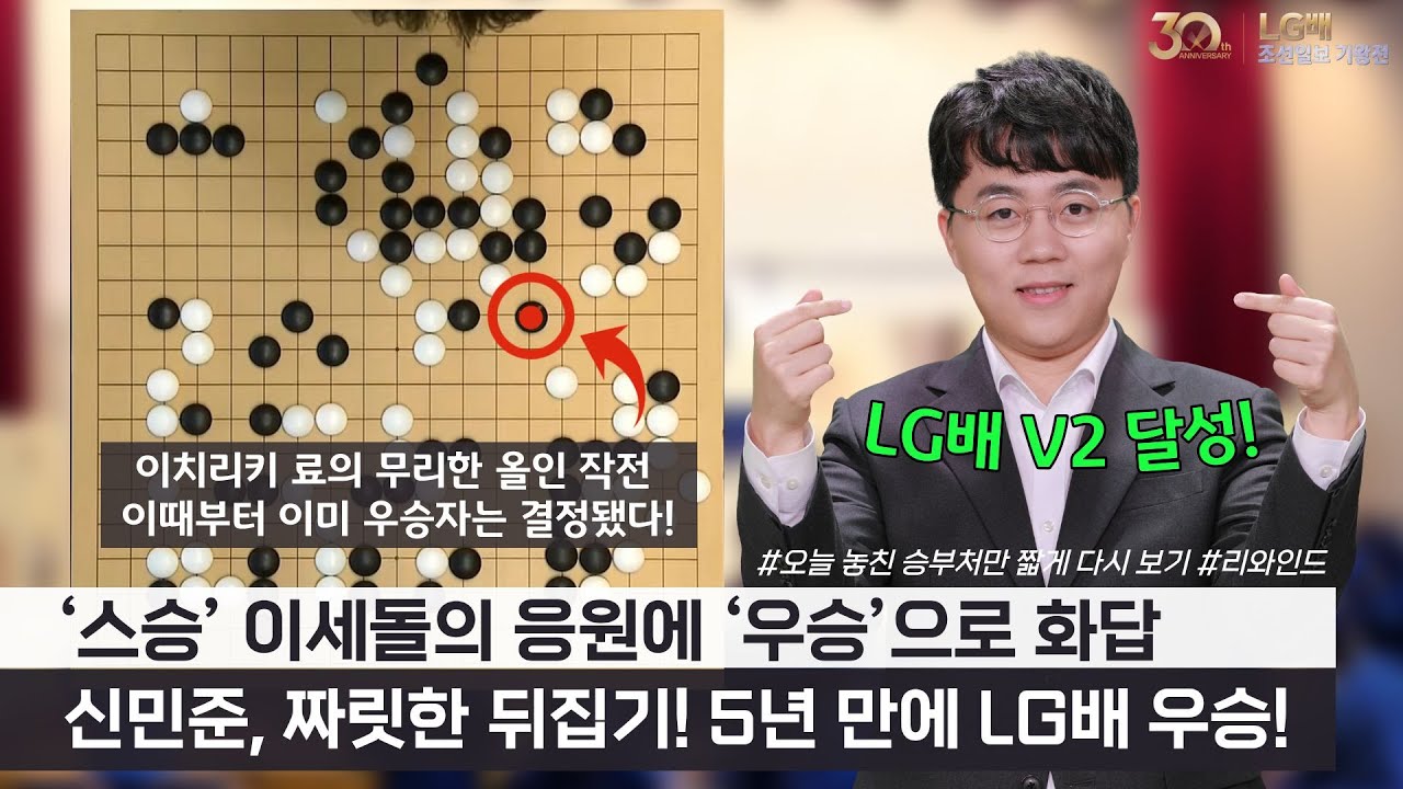 신민준, 스승 '이세돌'의 응원에 우승으로 화답하다🏆 #LG배 #조선일보 #결승 #최종국 #리와인드