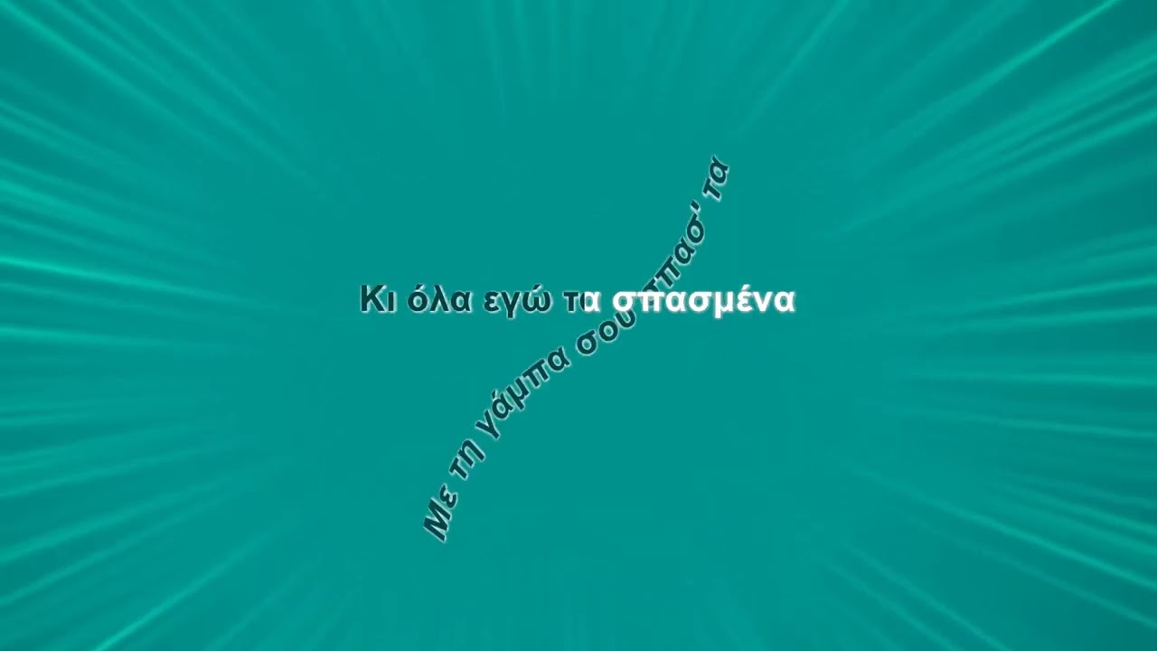 Χάρις Αλεξίου - Δημητρούλα μου (Karaoke)
