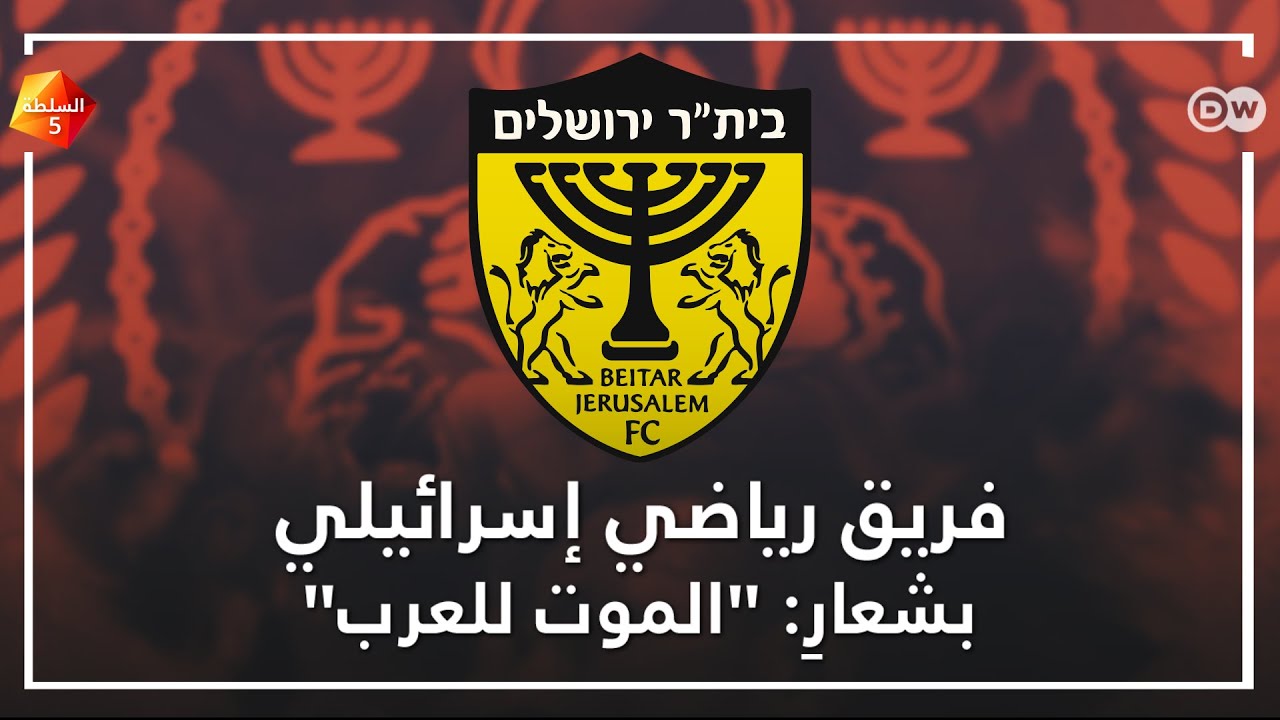 فريق رياضي إسرائيلي بشعارِ: 