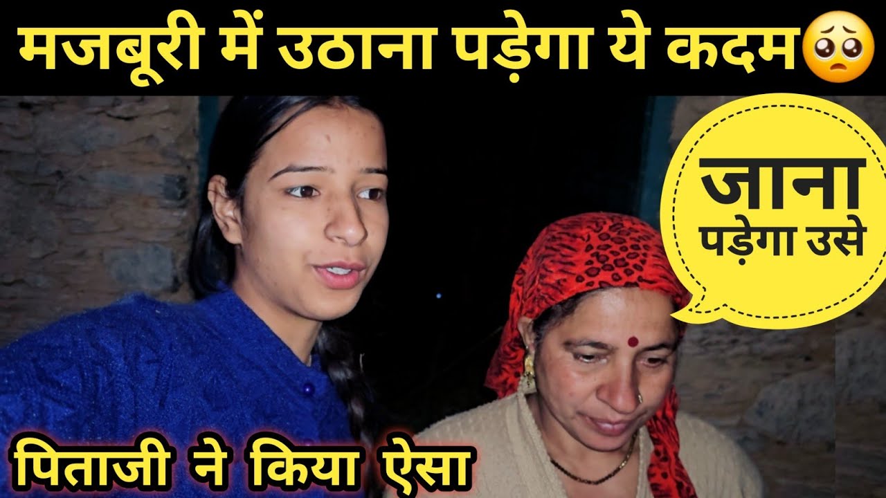 मज़बूरी मे उठाना पड़ेगा ये कदम🥺 ll pahadi lifestyle vlog ll 